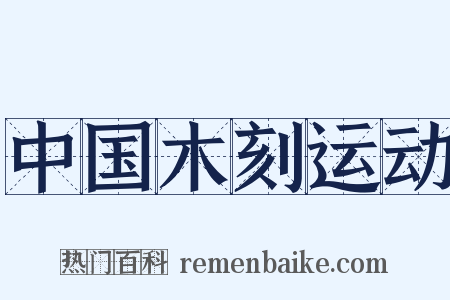 中国木刻运动是什么意思的图片